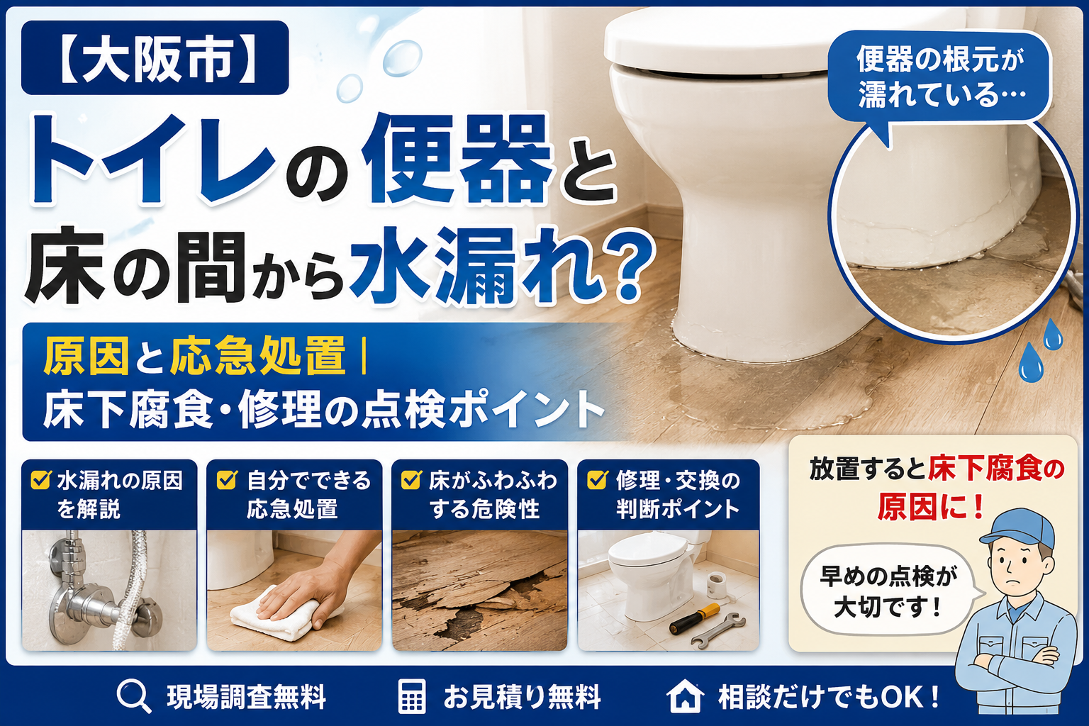 【大阪市】トイレの便器と床の間から水漏れ？原因と応急処置｜床下腐食・修理の点検ポイント