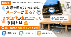 【大阪市】水道を使っていないのにメーターが回る？水道代が急に上がった原因と床下漏水の点検ポイント