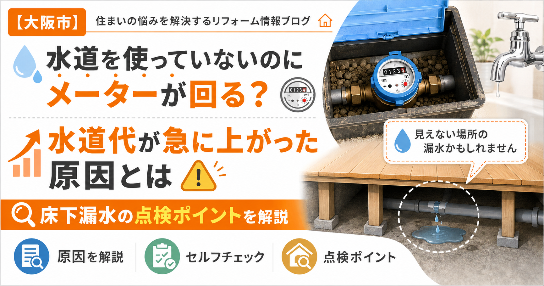 【大阪市】水道を使っていないのにメーターが回る？水道代が急に上がった原因と床下漏水の点検ポイント