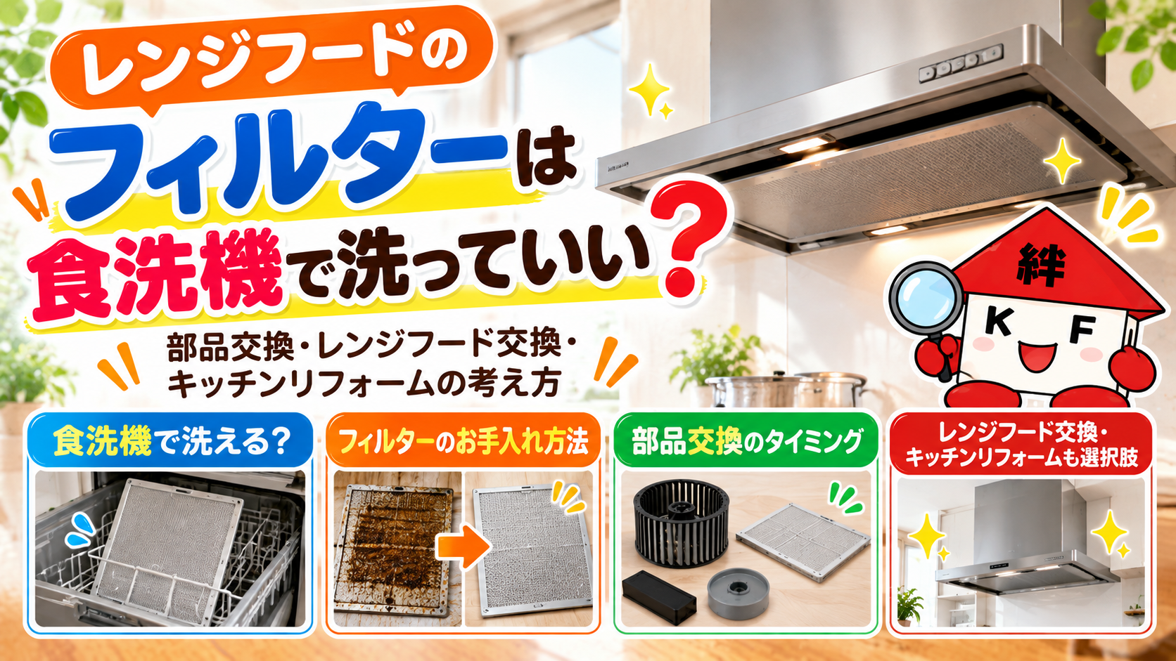 レンジフードのフィルターは食洗機で洗っていい？部品交換・レンジフード交換・キッチンリフォームの考え方
