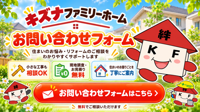 お問い合わせを受け付けました｜キズナファミリーホーム