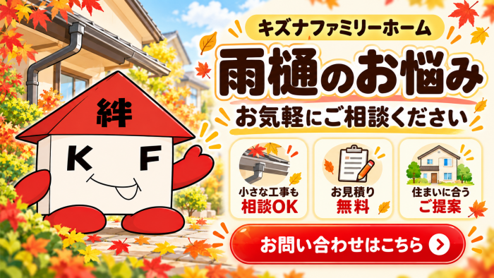 雨樋お問合せ CTA