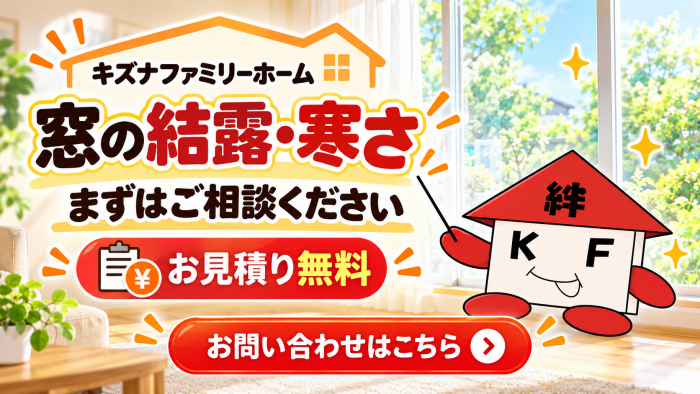 キズナ 結露　CTA