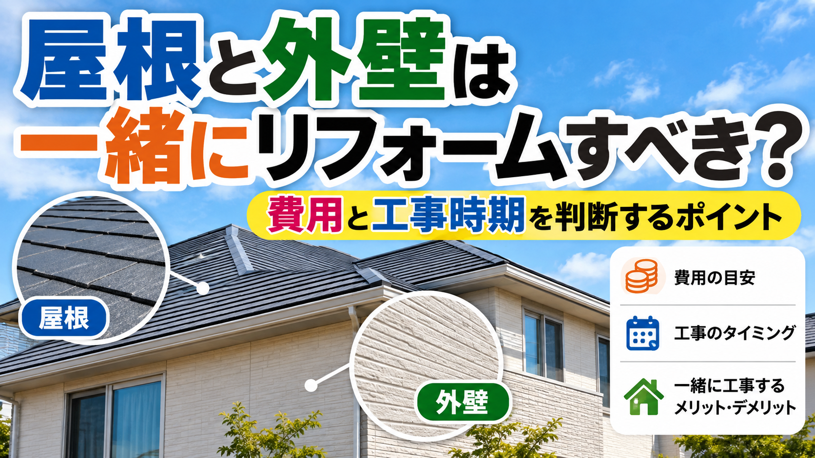屋根と外壁は一緒にリフォームすべき？費用と工事時期を判断するポイント